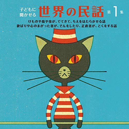 Audible版『1巻 : 子どもに聞かせる世界の民話 第1集 』 | 矢崎 源九郎
